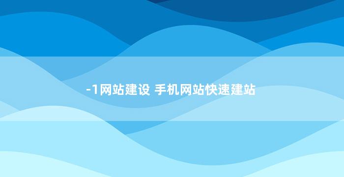 -1网站建设 手机网站快速建站
